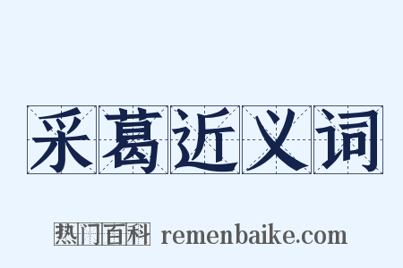 采葛近义词是什么意思的图片